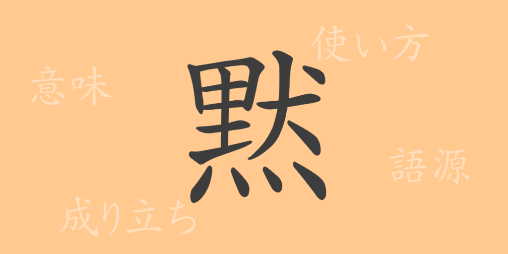 黙(モク)の漢字の成り立ち(語源)と意味、用途 黙(モク)の漢字の成り立ち(語源)と意味、用途