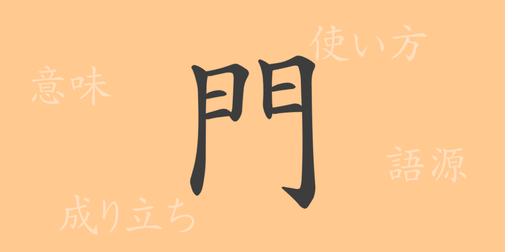 門（モン）の漢字の成り立ち(語源)と意味、用途