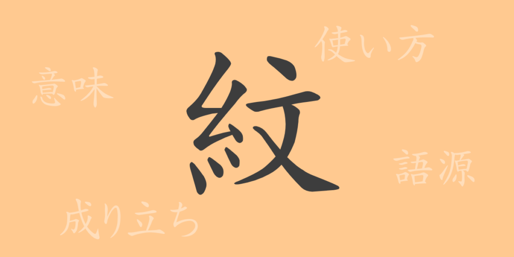 紋(モン)の漢字の成り立ち(語源)と意味、用途 紋(モン)の漢字の成り立ち(語源)と意味、用途