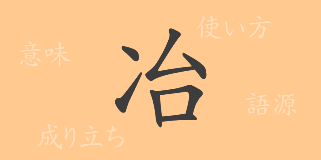 冶（ヤ）の漢字の成り立ち(語源)と意味、用途