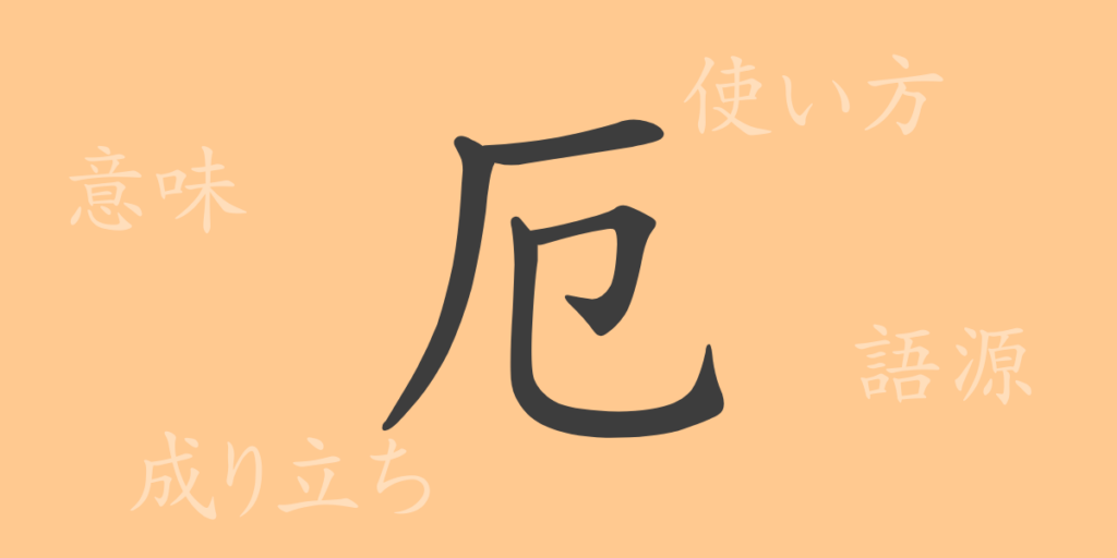 厄(ヤク)の漢字の成り立ち(語源)と意味、用途 厄(ヤク)の漢字の成り立ち(語源)と意味、用途