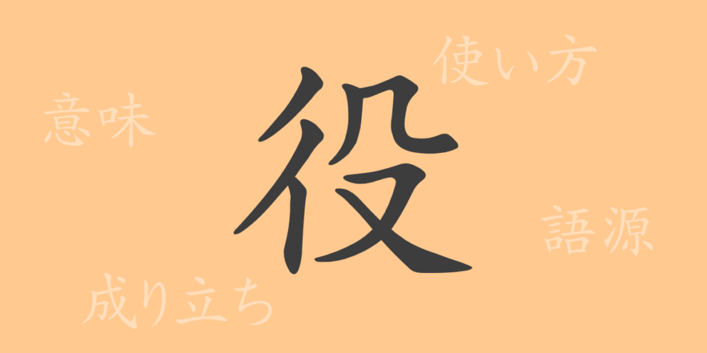 役（ヤク）の漢字の成り立ち(語源)と意味、用途