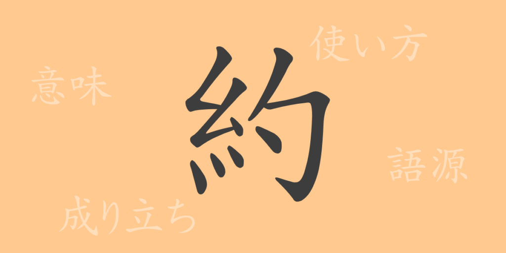 約（ヤク）の漢字の成り立ち(語源)と意味、用途