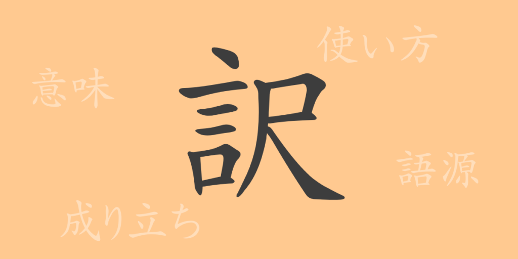 訳(ヤク)の漢字の成り立ち(語源)と意味、用途 訳(ヤク)の漢字の成り立ち(語源)と意味、用途