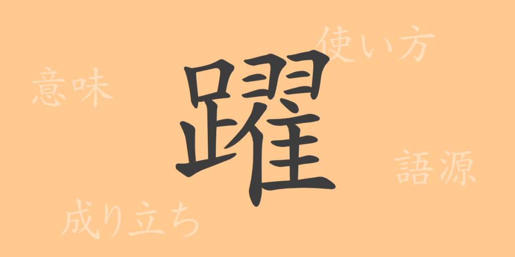 躍（ヤク）の漢字の成り立ち(語源)と意味、用途