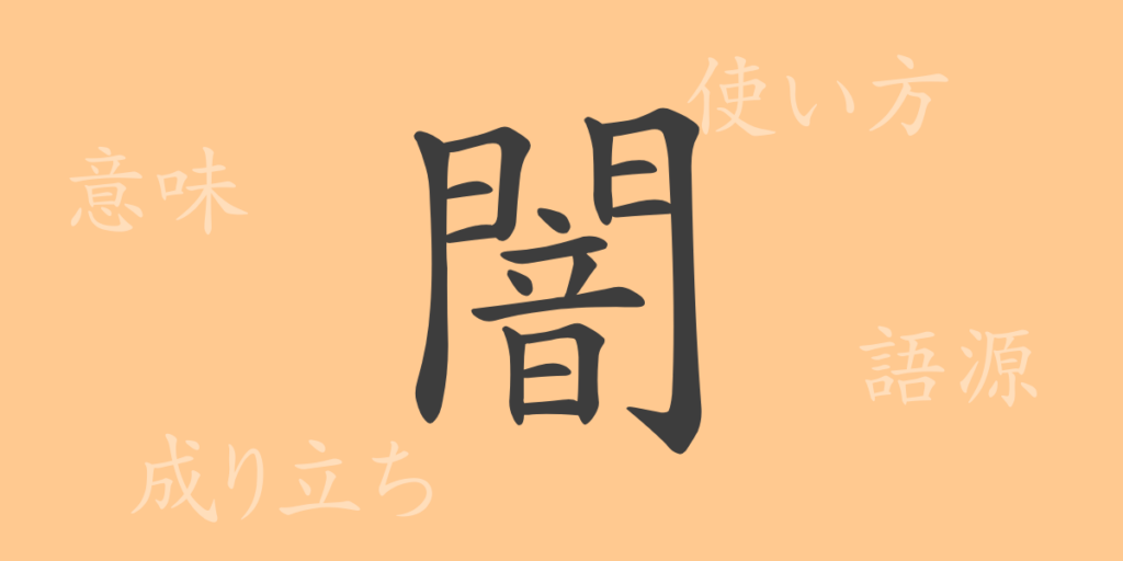闇（やみ）の漢字の成り立ち(語源)と意味、用途