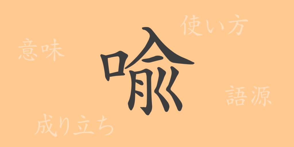 喩（ユ）の漢字の成り立ち(語源)と意味、用途