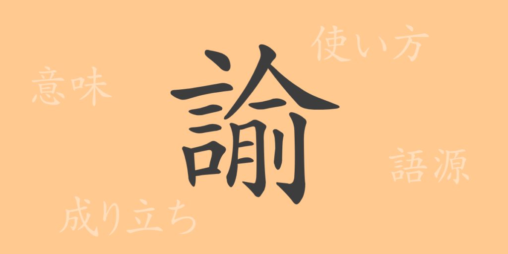 諭(ユ)の漢字の成り立ち(語源)と意味、用途 諭(ユ)の漢字の成り立ち(語源)と意味、用途