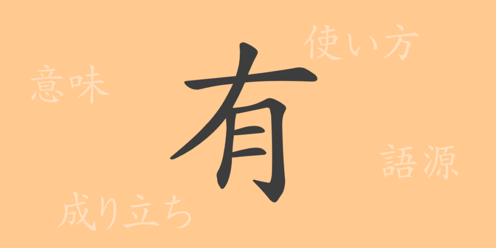 有（ユウ）の漢字の成り立ち(語源)と意味、用途
