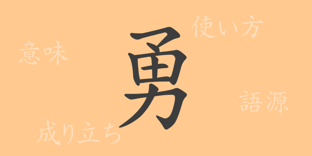 勇（ユウ）の漢字の成り立ち(語源)と意味、用途
