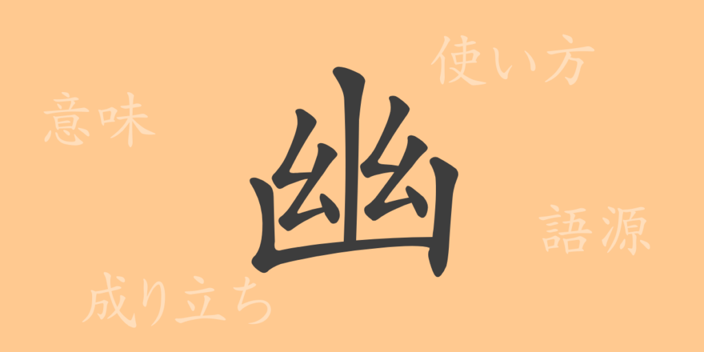 幽（ユウ）の漢字の成り立ち(語源)と意味、用途