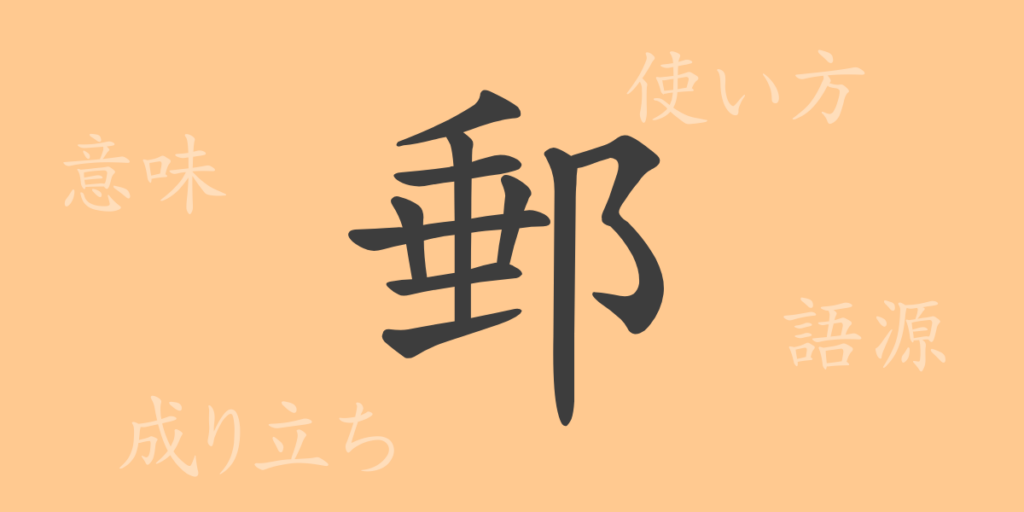 郵(ユウ)の漢字の成り立ち(語源)と意味、用途 郵(ユウ)の漢字の成り立ち(語源)と意味、用途