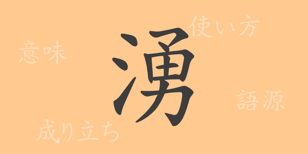 湧（ユウ）の漢字の成り立ち(語源)と意味、用途