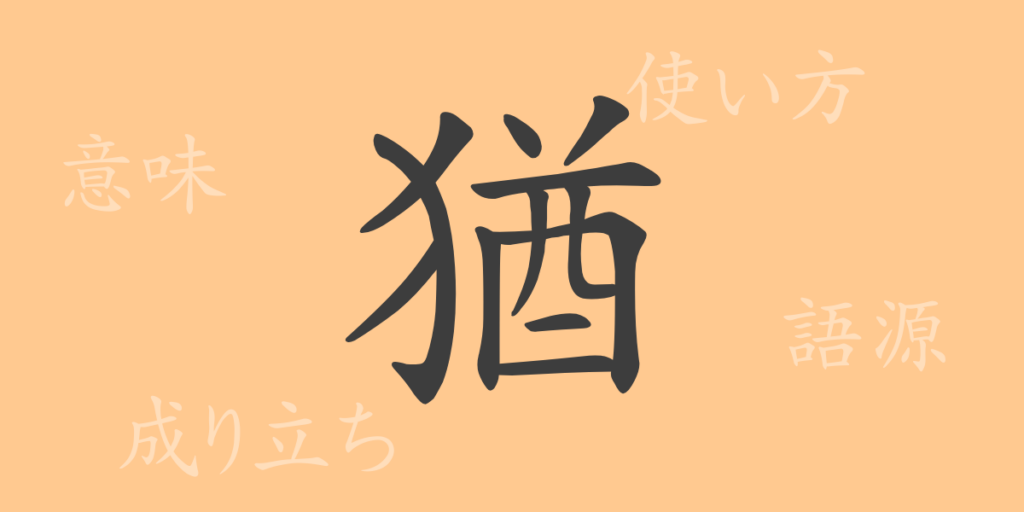 猶(ユウ)の漢字の成り立ち(語源)と意味、用途 猶(ユウ)の漢字の成り立ち(語源)と意味、用途