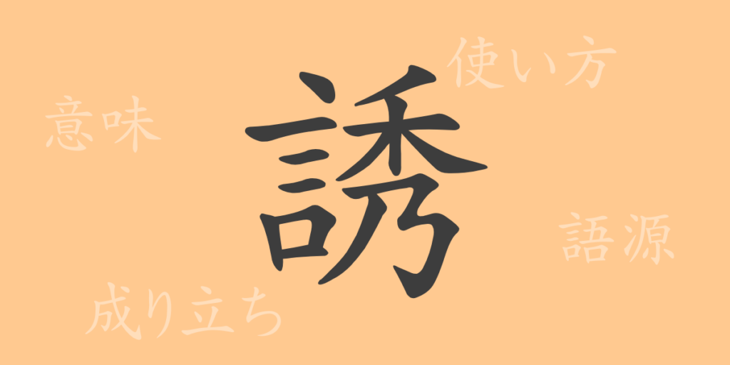 誘（ユウ）の漢字の成り立ち(語源)と意味、用途