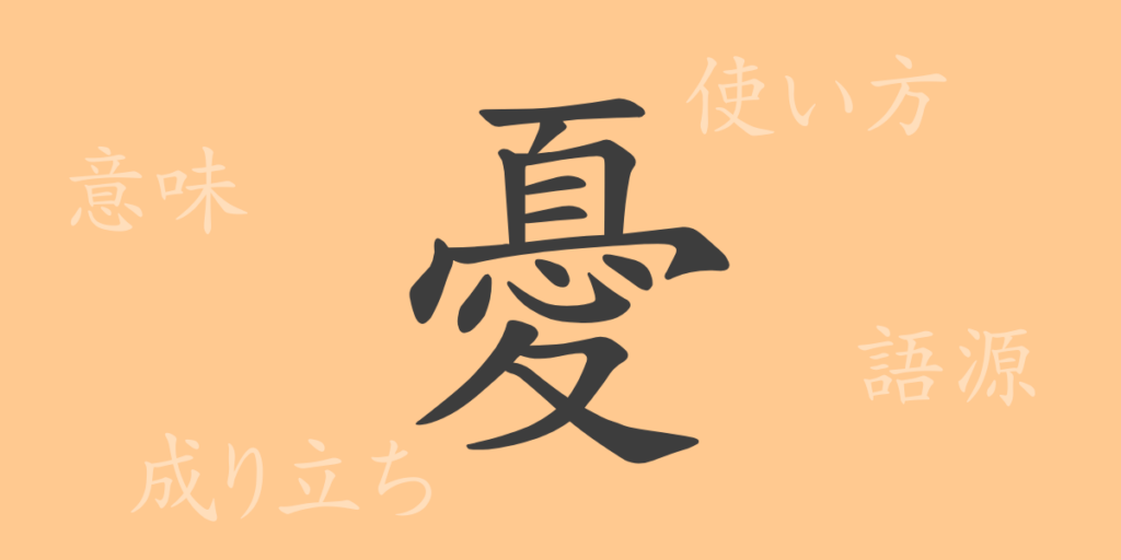 憂(ユウ)の漢字の成り立ち(語源)と意味、用途 憂(ユウ)の漢字の成り立ち(語源)と意味、用途