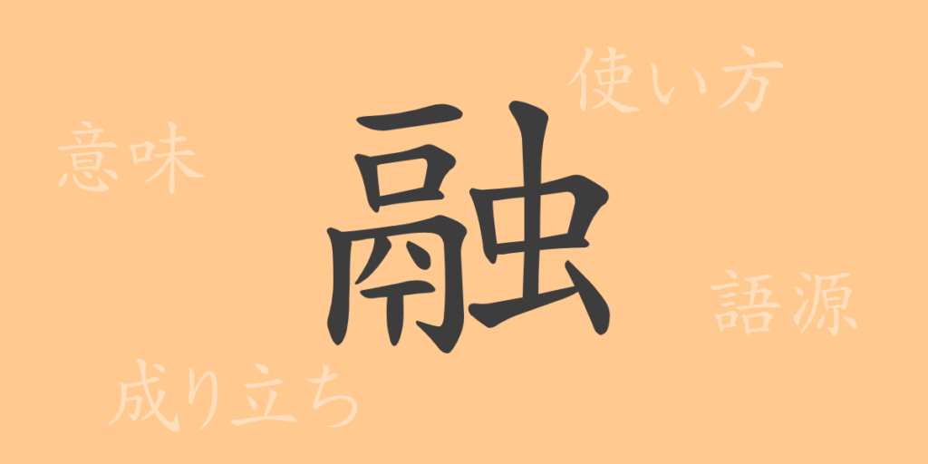 融(ユウ)の漢字の成り立ち(語源)と意味、用途 融(ユウ)の漢字の成り立ち(語源)と意味、用途
