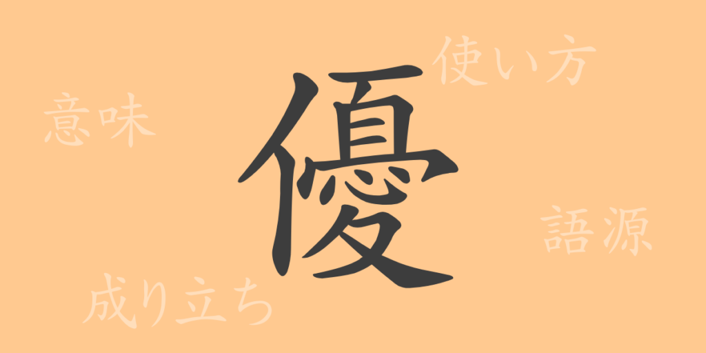 優(ユウ)の漢字の成り立ち(語源)と意味、用途 優(ユウ)の漢字の成り立ち(語源)と意味、用途