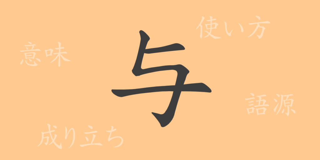 与(ヨ)の漢字の成り立ち(語源)と意味、用途 与(ヨ)の漢字の成り立ち(語源)と意味、用途