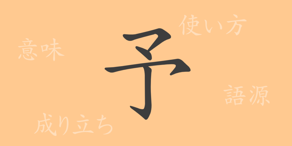 予(ヨ)の漢字の成り立ち(語源)と意味、用途 予(ヨ)の漢字の成り立ち(語源)と意味、用途