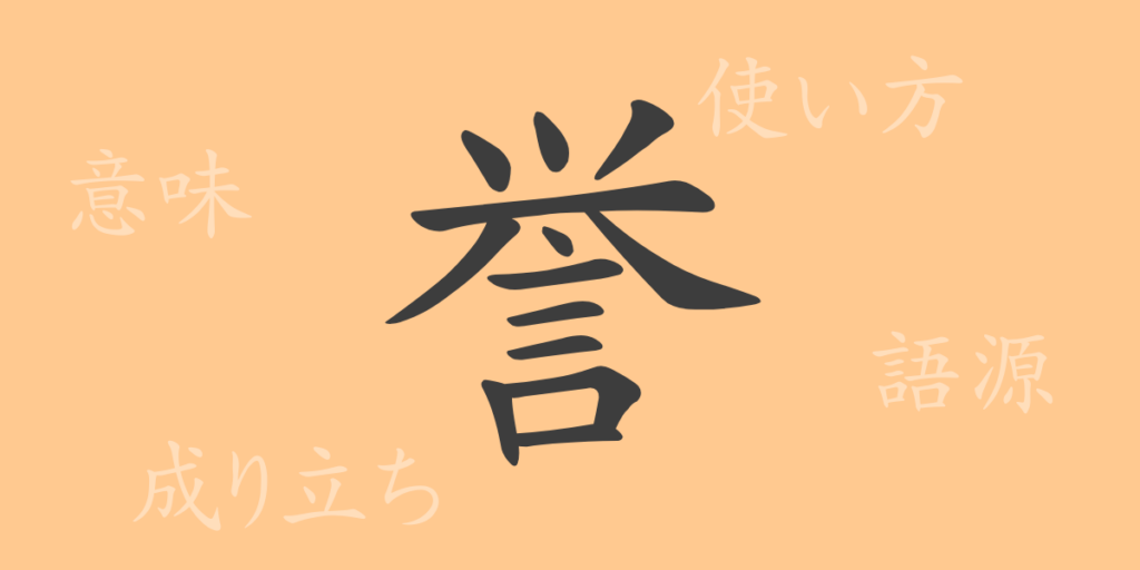 誉(ヨ)の漢字の成り立ち(語源)と意味、用途 誉(ヨ)の漢字の成り立ち(語源)と意味、用途