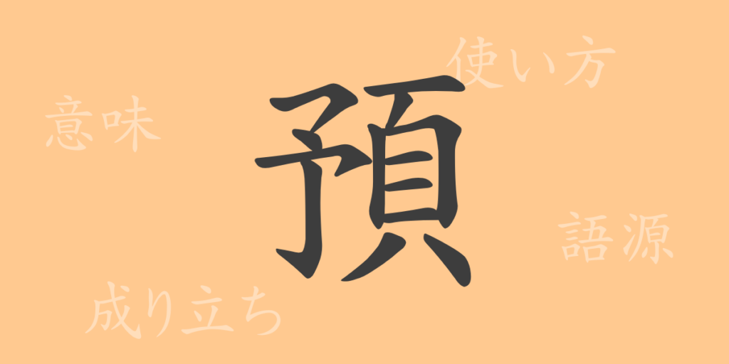 預（ヨ）の漢字の成り立ち(語源)と意味、用途