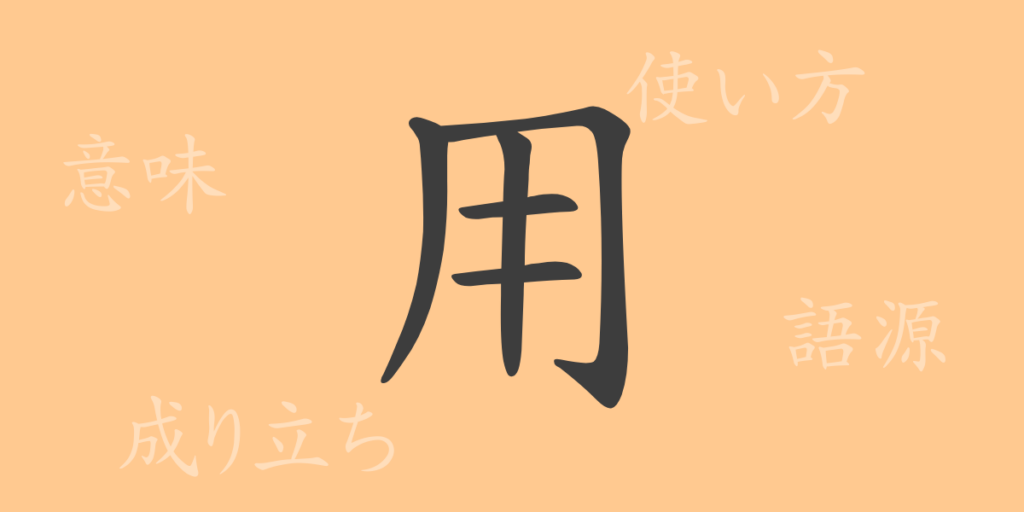 用(ヨウ)の漢字の成り立ち(語源)と意味、用途 用(ヨウ)の漢字の成り立ち(語源)と意味、用途