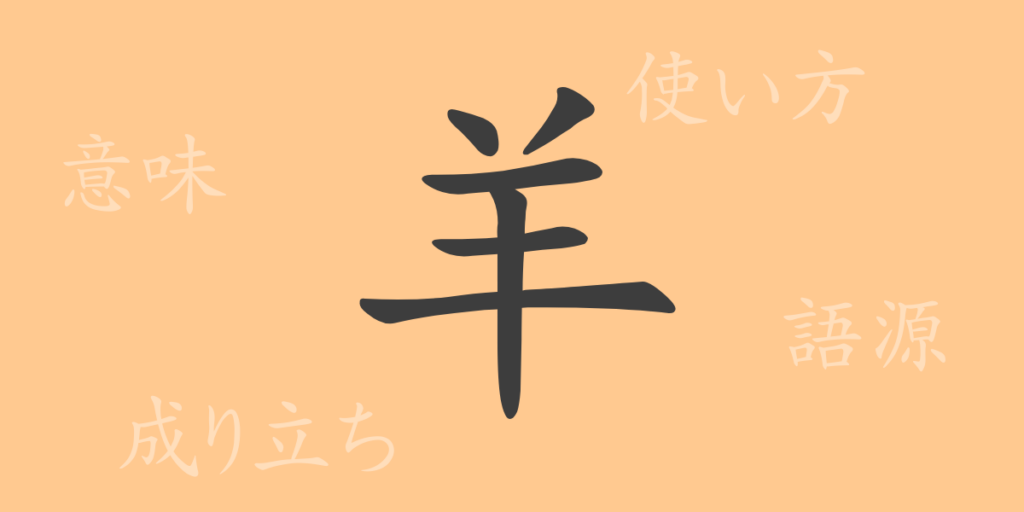 羊（ヨウ）の漢字の成り立ち(語源)と意味、用途