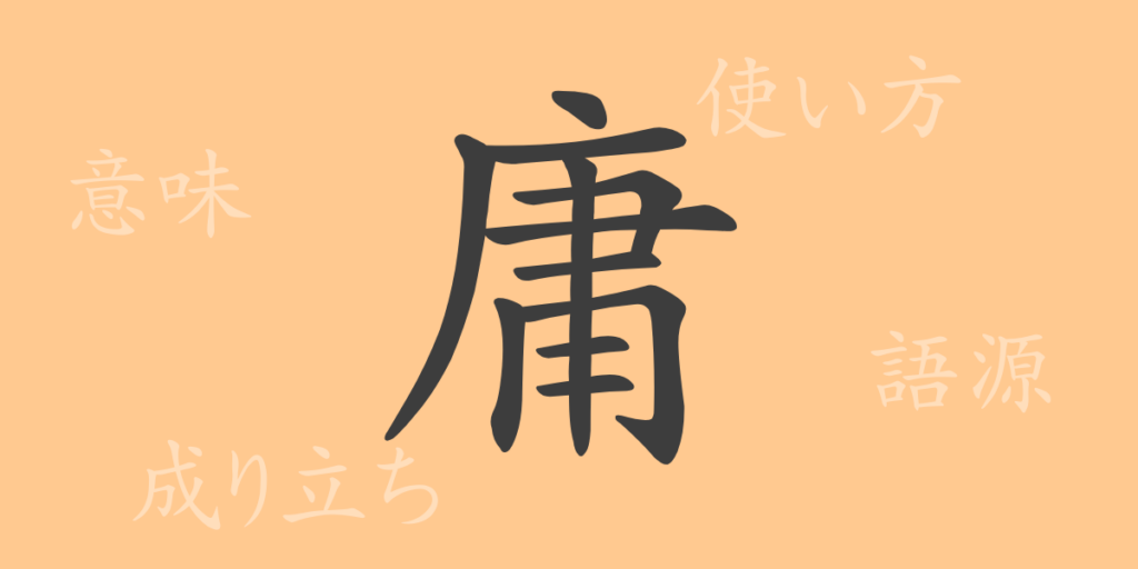 庸(ヨウ)の漢字の成り立ち(語源)と意味、用途 庸(ヨウ)の漢字の成り立ち(語源)と意味、用途