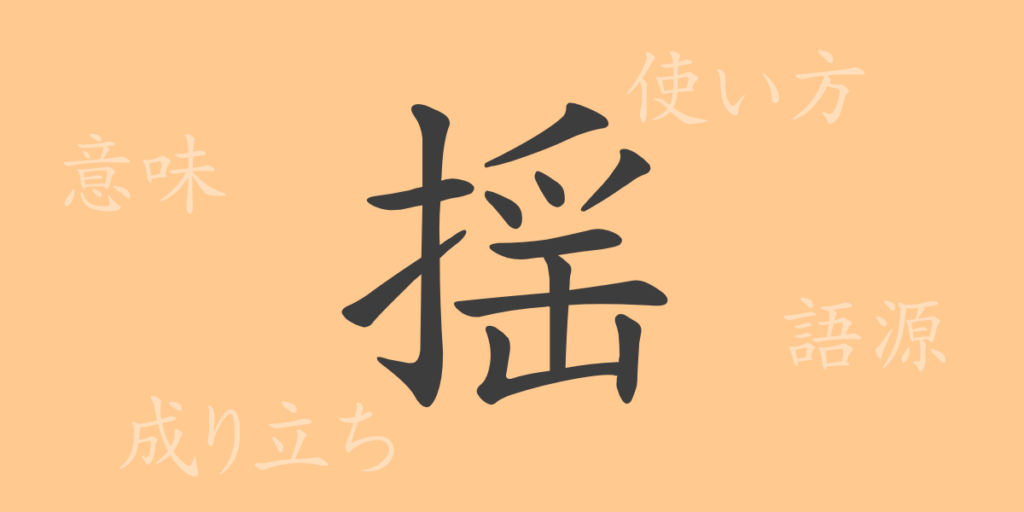 揺(ヨウ)の漢字の成り立ち(語源)と意味、用途 揺(ヨウ)の漢字の成り立ち(語源)と意味、用途