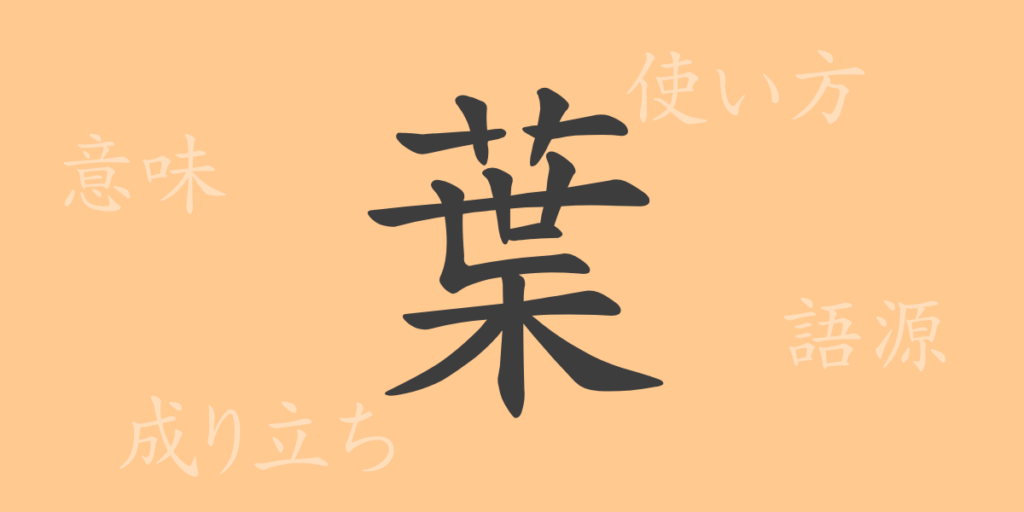 葉（ヨウ）の漢字の成り立ち(語源)と意味、用途