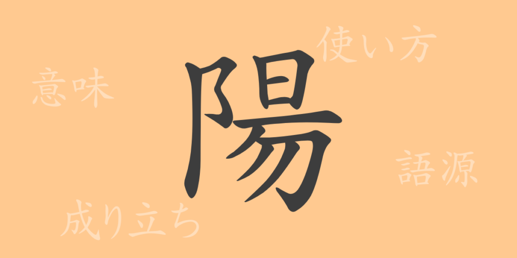陽(ヨウ)の漢字の成り立ち(語源)と意味、用途 陽(ヨウ)の漢字の成り立ち(語源)と意味、用途