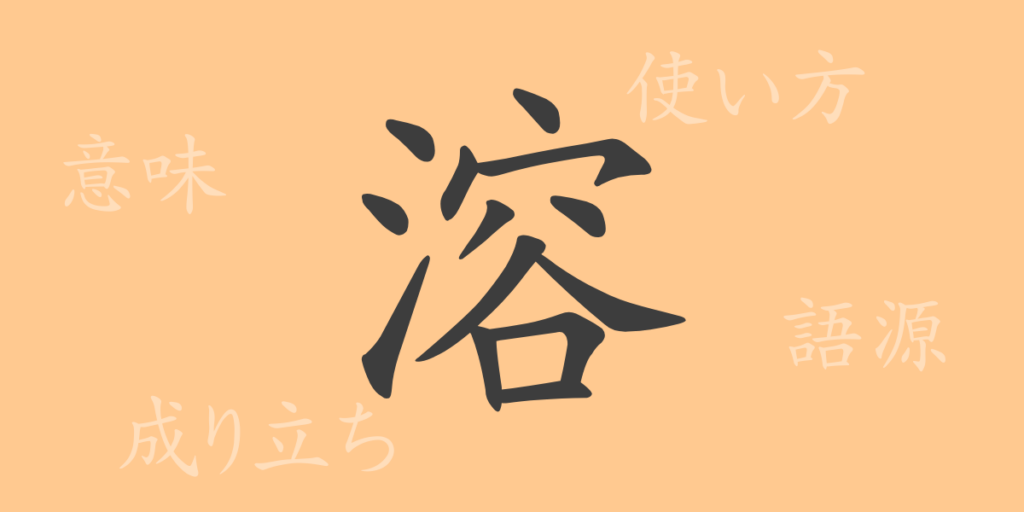 溶(ヨウ)の漢字の成り立ち(語源)と意味、用途 溶(ヨウ)の漢字の成り立ち(語源)と意味、用途
