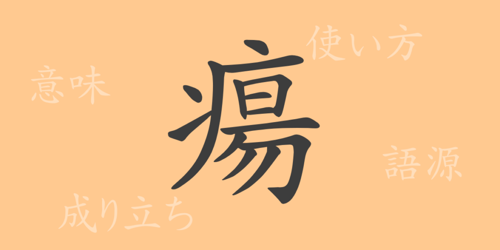 瘍(ヨウ)の漢字の成り立ち(語源)と意味、用途 瘍(ヨウ)の漢字の成り立ち(語源)と意味、用途
