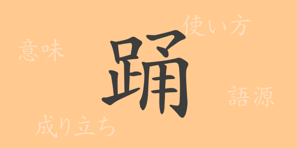 踊(ヨウ)の漢字の成り立ち(語源)と意味、用途 踊(ヨウ)の漢字の成り立ち(語源)と意味、用途