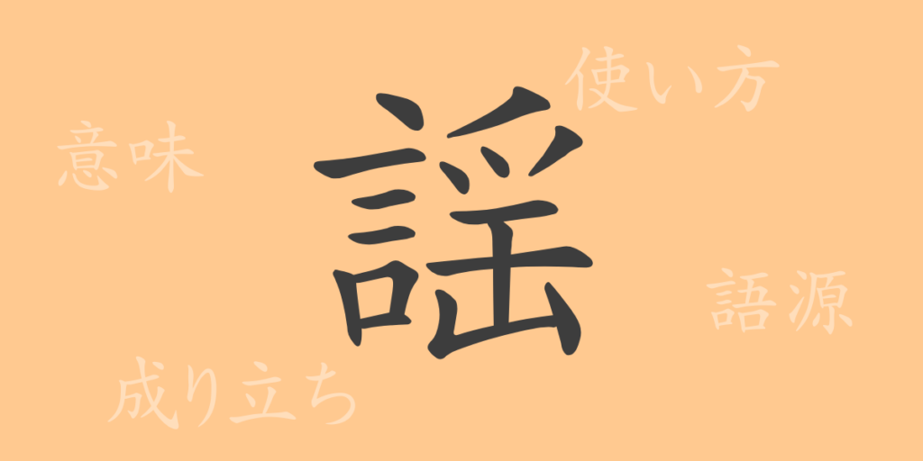 謡(ヨウ)の漢字の成り立ち(語源)と意味、用途 謡(ヨウ)の漢字の成り立ち(語源)と意味、用途