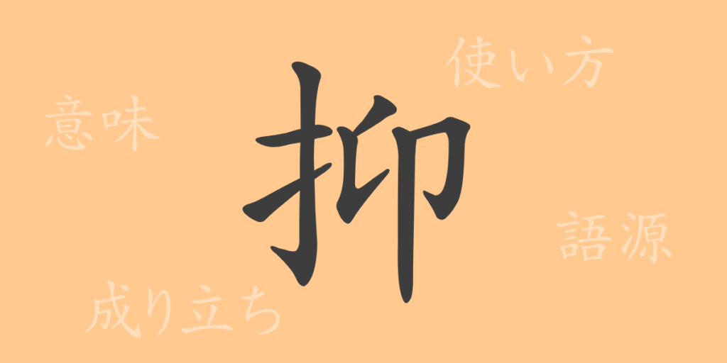 抑(ヨク)の漢字の成り立ち(語源)と意味、用途 抑(ヨク)の漢字の成り立ち(語源)と意味、用途