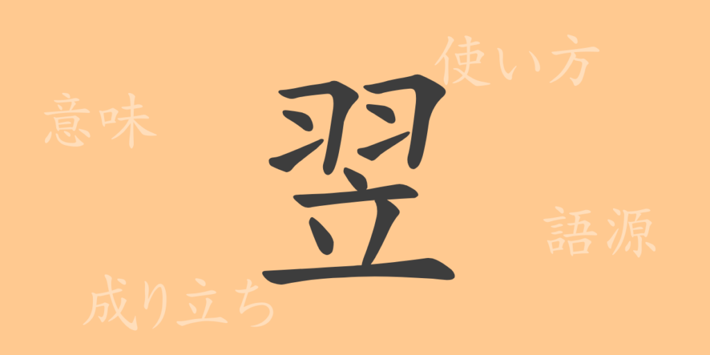 翌(ヨク)の漢字の成り立ち(語源)と意味、用途 翌(ヨク)の漢字の成り立ち(語源)と意味、用途