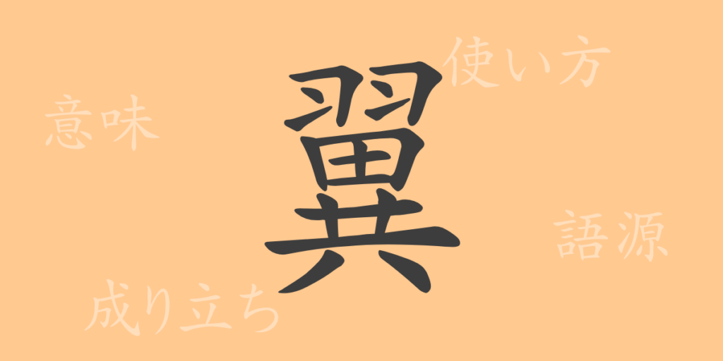 翼(ヨク)の漢字の成り立ち(語源)と意味、用途 翼(ヨク)の漢字の成り立ち(語源)と意味、用途