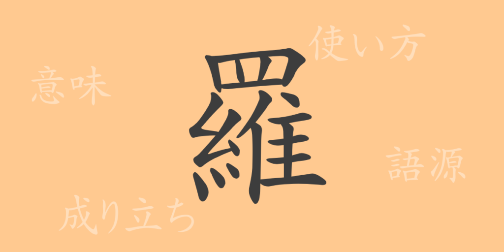 羅（ラ）の漢字の成り立ち(語源)と意味、用途
