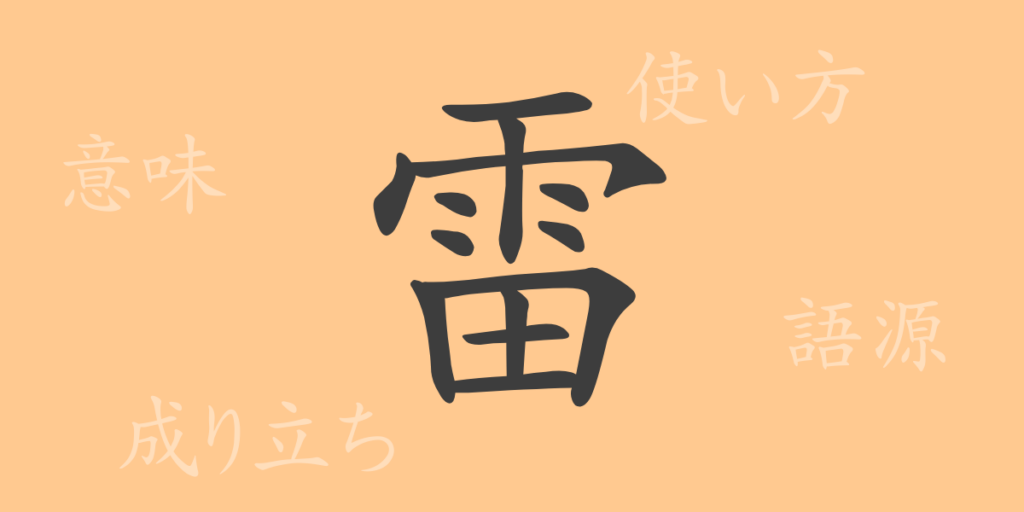 雷(ライ)の漢字の成り立ち(語源)と意味、用途 雷(ライ)の漢字の成り立ち(語源)と意味、用途