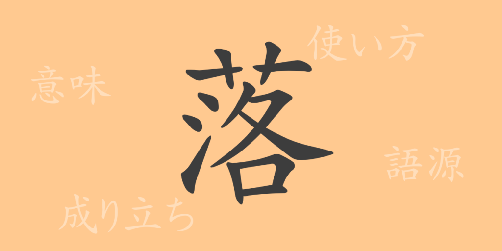 落(ラク)の漢字の成り立ち(語源)と意味、用途 落(ラク)の漢字の成り立ち(語源)と意味、用途