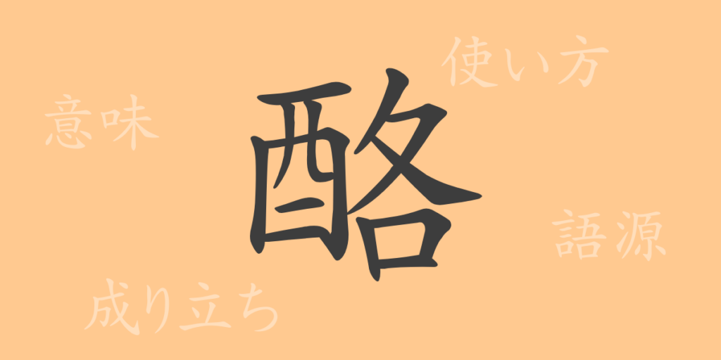 酪(ラク)の漢字の成り立ち(語源)と意味、用途 酪(ラク)の漢字の成り立ち(語源)と意味、用途