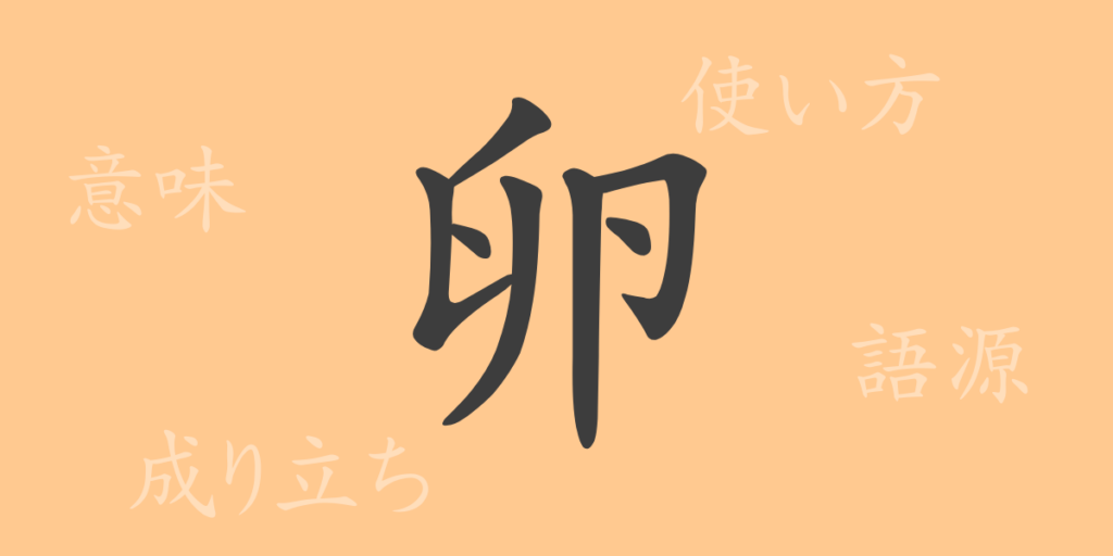 卵（ラン）の漢字の成り立ち(語源)と意味、用途