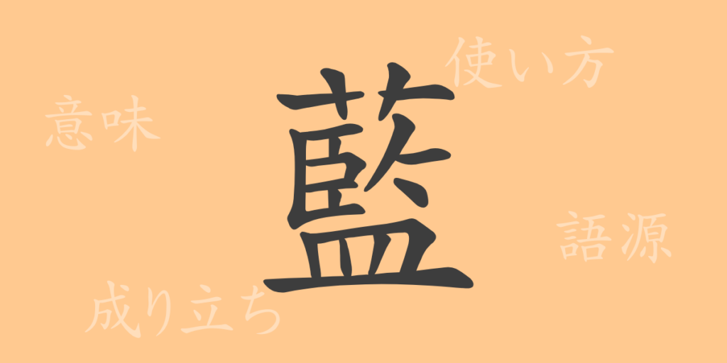 藍(ラン)の漢字の成り立ち(語源)と意味、用途 藍(ラン)の漢字の成り立ち(語源)と意味、用途
