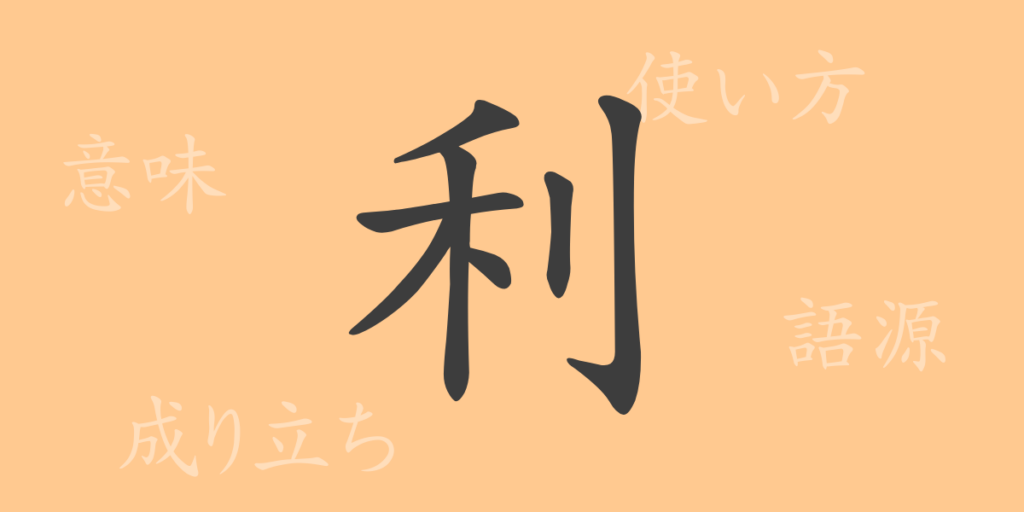 利（リ）の漢字の成り立ち(語源)と意味、用途