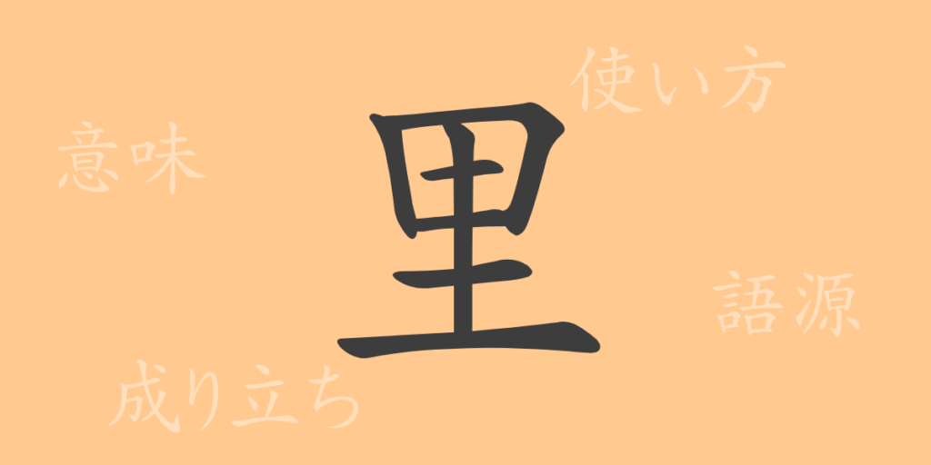 里（リ）の漢字の成り立ち(語源)と意味、用途
