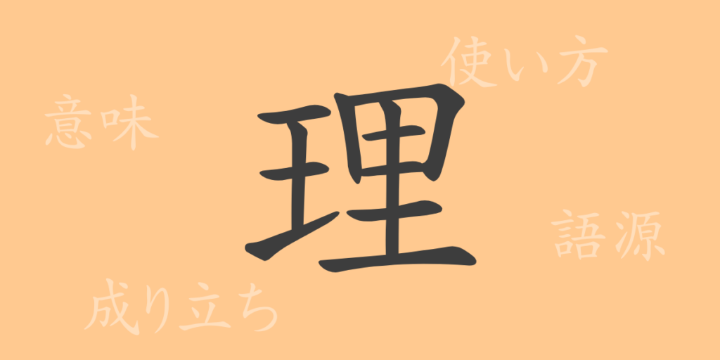 理(リ)の漢字の成り立ち(語源)と意味、用途 理(リ)の漢字の成り立ち(語源)と意味、用途