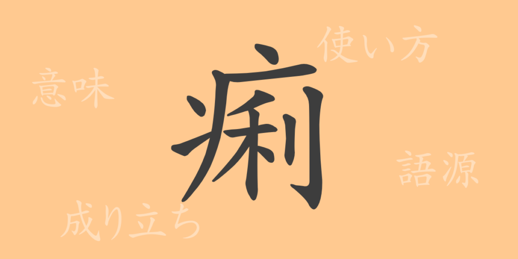 痢(リ)の漢字の成り立ち(語源)と意味、用途 痢(リ)の漢字の成り立ち(語源)と意味、用途