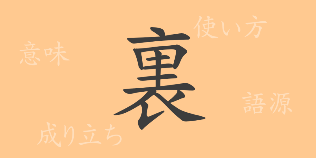 裏(リ)の漢字の成り立ち(語源)と意味、用途 裏(リ)の漢字の成り立ち(語源)と意味、用途